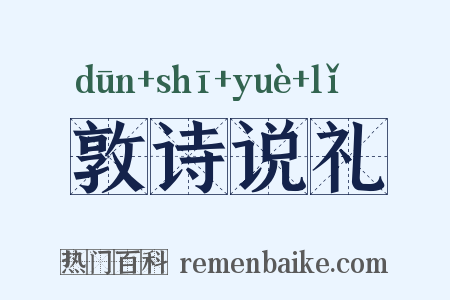 敦诗说礼是什么意思的图片